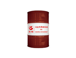 冶金專用液壓油