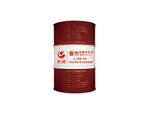 普力L-HM抗磨液壓油（普通）